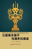 三星堆木箱子与潘多拉魔