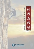 跨界与超越