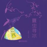 夏虫寻冰