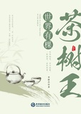 世界有棵茶树王