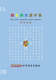 四色猜想源宇宙