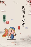 民间小妙方
