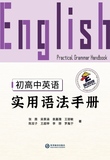 初高中英语实用语法手册