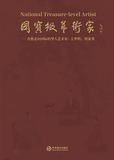 国宝级艺术家：王华明 何家英