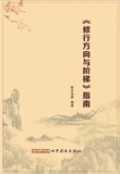 修行方向与阶梯指南