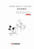 风中的秋叶
