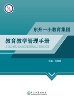 Education and Teaching Management Manual of Dongsheng No.1 Primary Education Group