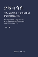 Divergence and Cooperation: US-Taiwan Negotiations about CHIREP in the 1950s