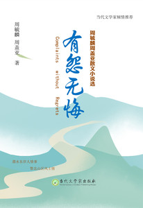 Complaints without Regrets -- Selected Prose novels of Zhou Yulin and Zhou Gaiya