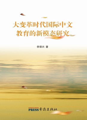 A New Modal Study of International Chinese Education in the Era of Great Transformation