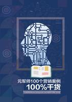 100 Marketing Cases of Yuan Junshi 100% Dry Goods