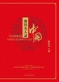 中國餐飲名人錄