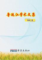Lu Yunjiang Academic Collected Works