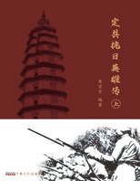 Biography of the Anti Japanese Heroes in Dingxian County (Volume 1)