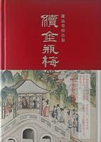 續金瓶梅 濂遠堂校注2024版