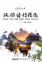 Selected Chinese Haiku Poetry Journal in 2022 / HAN PAI SHI KAN JING XUAN