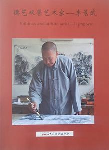 Virtuous and artistic artist, Li Jingwu