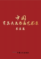 One Hundred Outstanding Chinese Artists of Calligraphy and Painting (Calligraphy Collection)