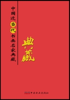Collection of Chinese Modern and Contemporary Calligraphers and Painters