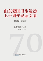 Collection of Commemorative Articles on the 70th Anniversary of the Shandong Patriotic Health Moveme
