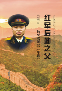 Yang Zhicheng, The Father of Chinese Red Army Logistics