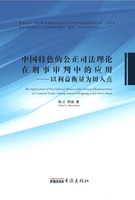 The application of fair judicial theory with Chinese characteristics in criminal trials