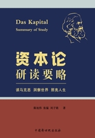 資本論研讀要略