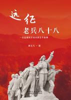 遠征老兵八十八