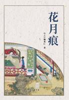 花月痕