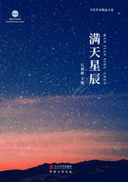 All over the sky stars / MAN TIAN XING CHEN