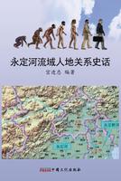 Historical Narrative of the Relationship Between Man and Land in the Yongding River Catchment