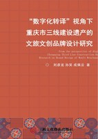 “數位化轉譯”視角下重慶市三線建設遺產的文旅文創品牌設計研究