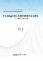 Research on the Impact of Deepening Tax System Reform on Grassroots Finance in Ethnic Regions