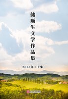 Collection of Chu Shunsheng's Literary Works