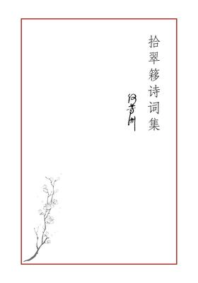 Shicuiyi: Collected Poetry