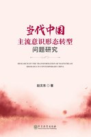 RESEARCH ON THE PROBLEM OF MAINSTREAM IDEOLOGY TRANSFORMATION IN CONTEMPORARY CHINA