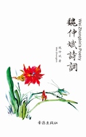 Wei Zhongbin's Poetry