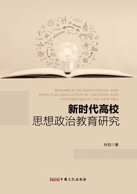 Research on ideological and political education in colleges and universities in the new era