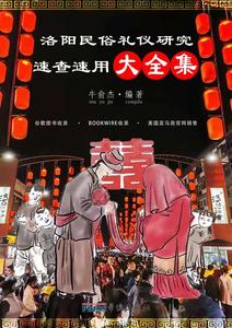 A complete collection of studies and quick studies on the customs and etiquette of Luoyang