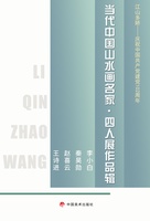 A Collection of Works from the Four Person Exhibition of Contemporary Chinese Landscape Painters