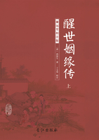 醒世姻緣傳：濂遠堂校注版