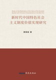 Study on the Realization of the Value of the Socialist System with Chinese Characteristics in the Ne