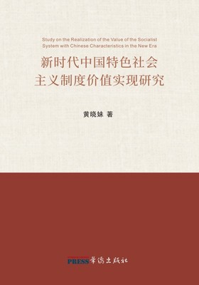 Study on the Realization of the Value of the Socialist System with Chinese Characteristics in the Ne