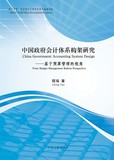中國政府會計體系構架研究