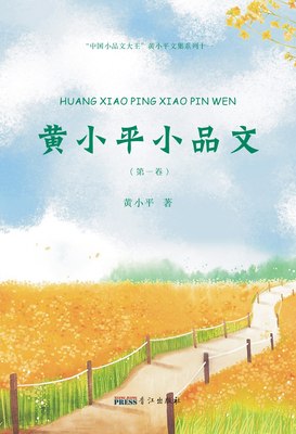 HUANG XIAO PING XIAO PIN WEN. Volume I