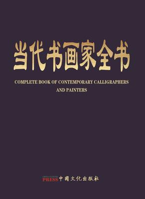 Complete book of contemporary calligraphers and painters