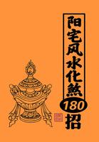 180 moves of Yangzhai Fengshui Hua Sha