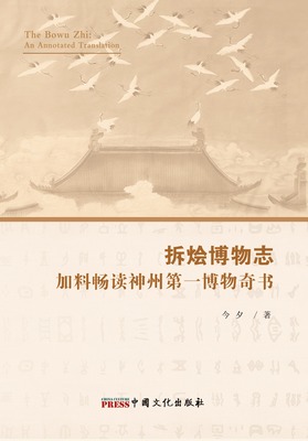 The Bowu Zhi: An Annotated Translation