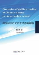 Strategies of guiding reading of Chinese classics in junior middle school
