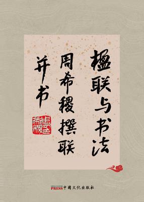Couplets and Calligraphy: Zhou Xiji's Couplets and Calligraphy